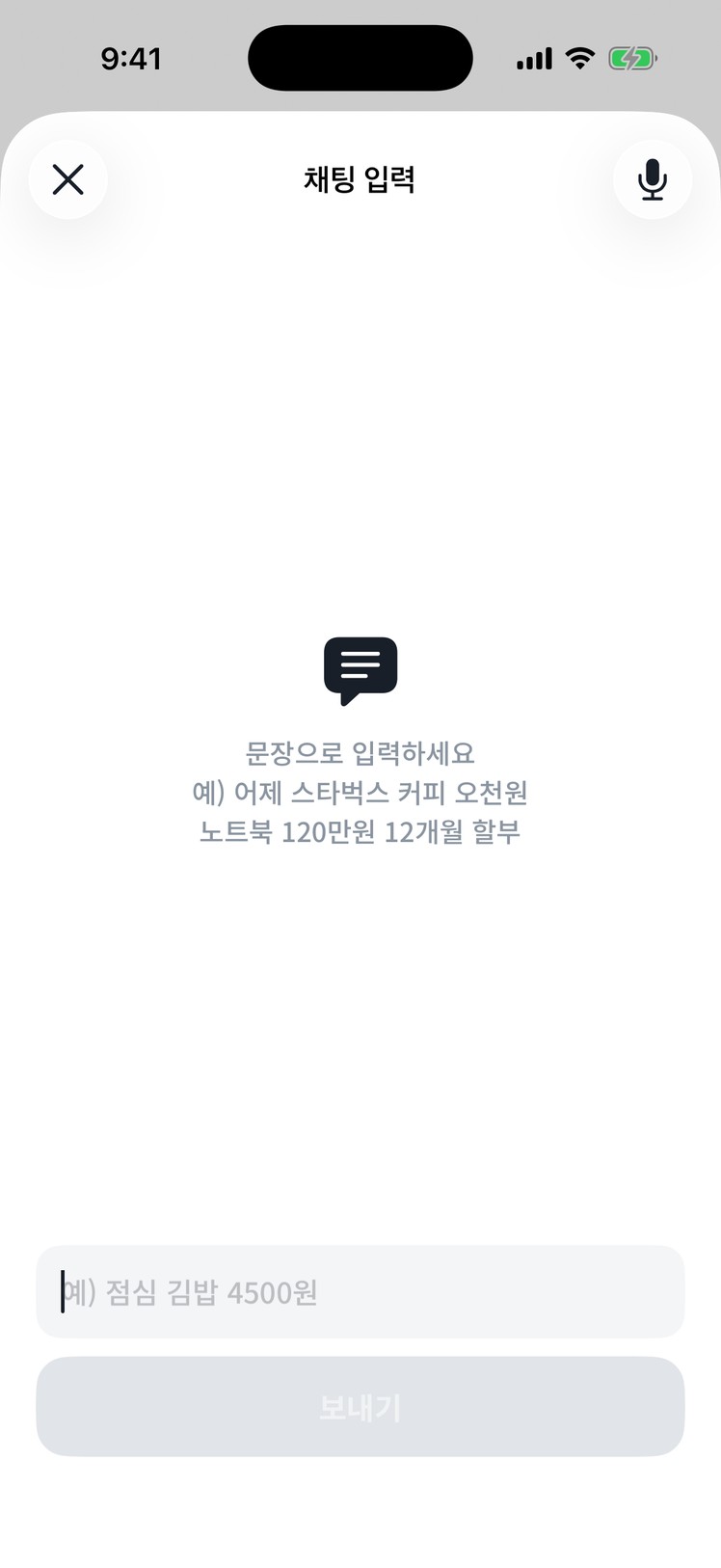채팅 입력 화면. 문장을 적으면 거래로 정리되고, 오른쪽 위 버튼으로 음성 입력과 오갈 수 있어요.